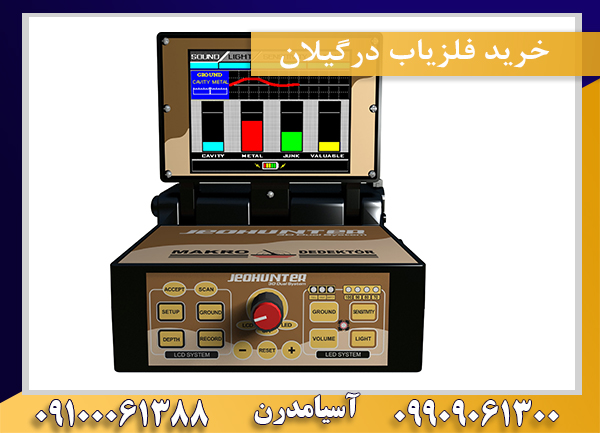 خرید فلزیاب درگیلان09100061388