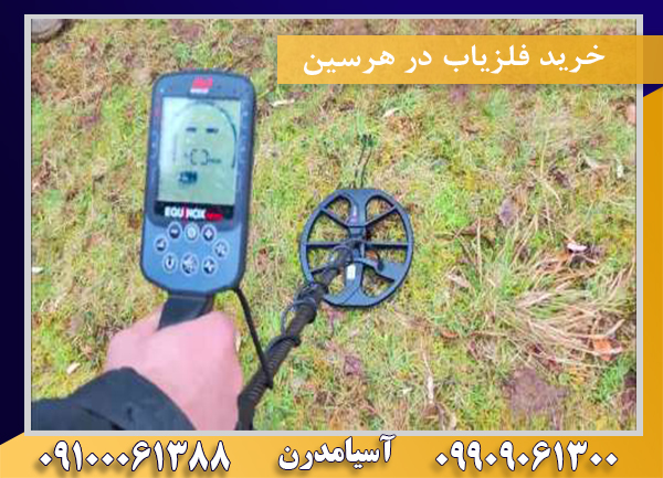 خرید فلزیاب در هرسین09100061388