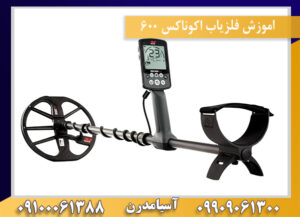 اموزش فلزیاب اکوناکس 600 09100061388