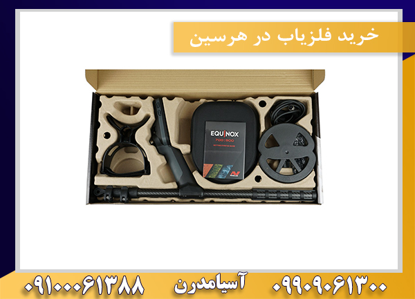 خرید فلزیاب در هرسین09100061388