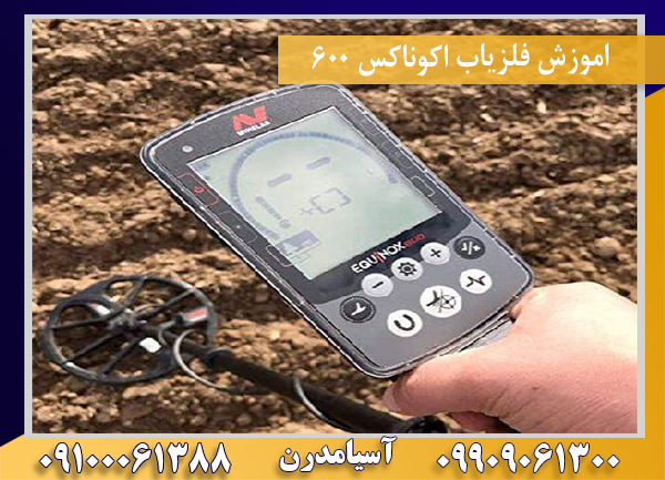 اموزش فلزیاب اکوناکس 60009100061388