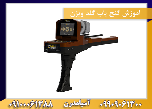 اموزش گنج یاب گلد ویژن09100061388