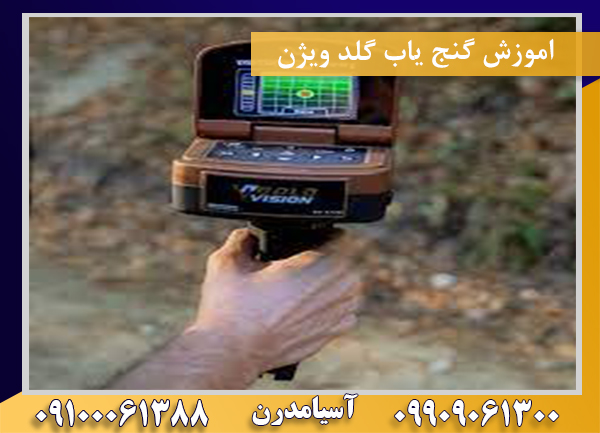 اموزش گنج یاب گلد ویژن09100061388