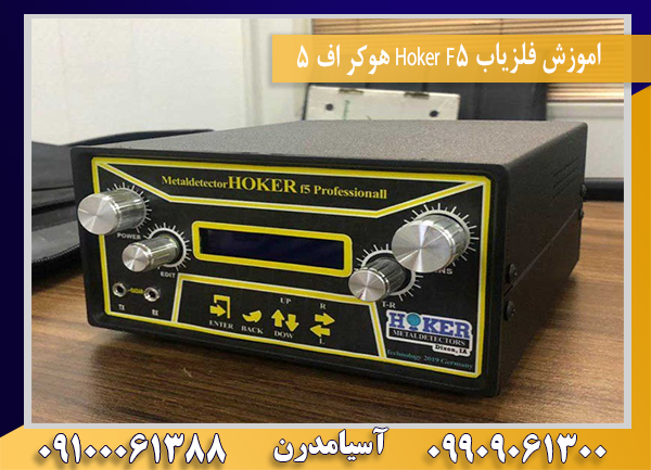 اموزش فلزیاب Hoker F5 هوکر اف 509100061388