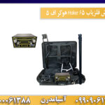 اموزش فلزیاب Hoker F5 هوکر اف 5