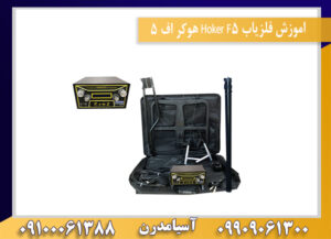 اموزش فلزیاب Hoker F5 هوکر اف 5