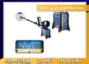 تست دستگاه فلزیاب جی پی ۳۰۰۰ GP 09100061388