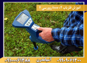 اموزش فلزیاب Rover c4 روورسی 4