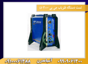 تست دستگاه فلزیاب جی پی ۳۰۰۰ GP 09100061388