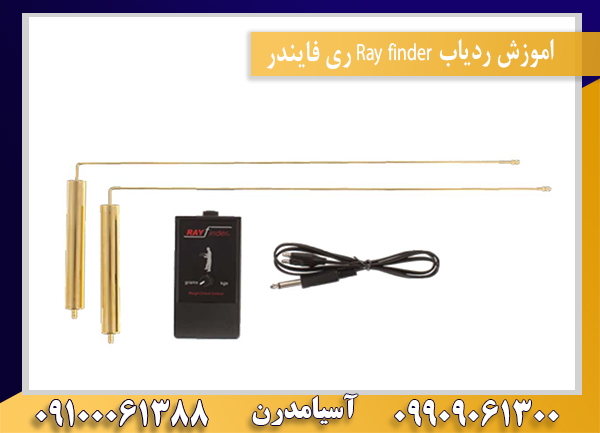 اموزش ردیاب Ray finder ری فایندر09100061388