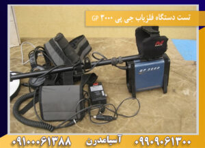 تست دستگاه فلزیاب جی پی ۳۰۰۰ GP 09100061388