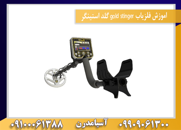 اموزش فلزیاب gold stinger گلد استینگر09100061388