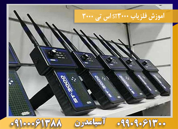 اموزش فلزیاب ST3000 اس تی 300009100061388