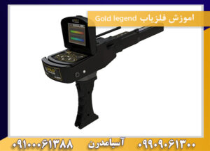 اموزش فلزیاب Gold legend 09100061388