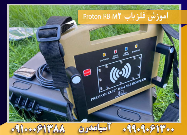 اموزش فلزیاب Proton RB M209100061388