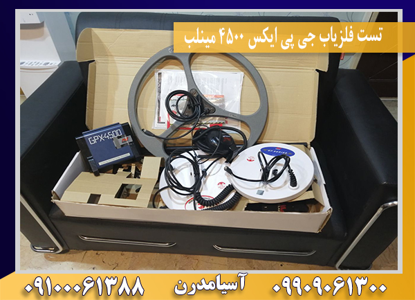 تست فلزیاب جی پی ایکس 4500 مینلب09100061388