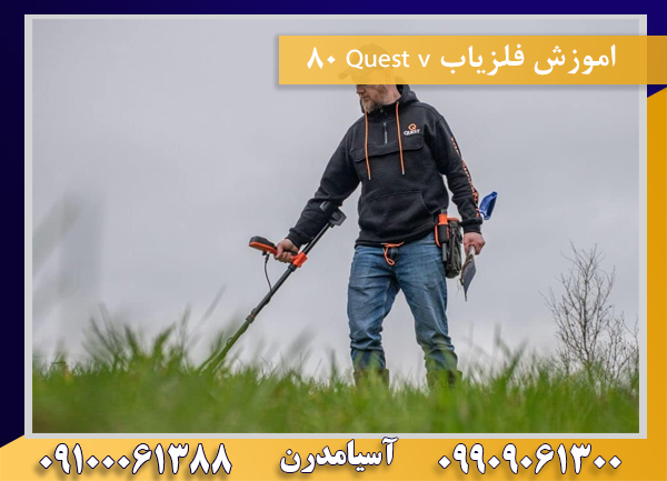 اموزش فلزیاب Quest v 8009100061388