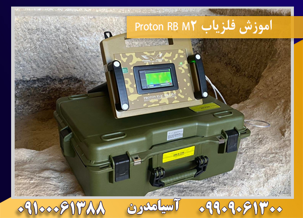 اموزش فلزیاب Proton RB M209100061388