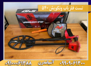 تست فلزیاب ونکویش ۵۴۰ 09100061388