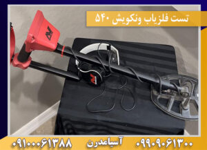 تست فلزیاب ونکویش ۵۴۰ 09100061388