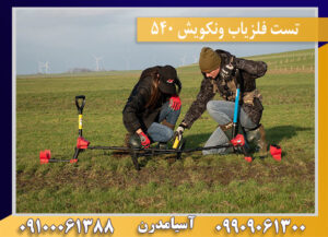 تست فلزیاب ونکویش ۵۴۰ 09100061388