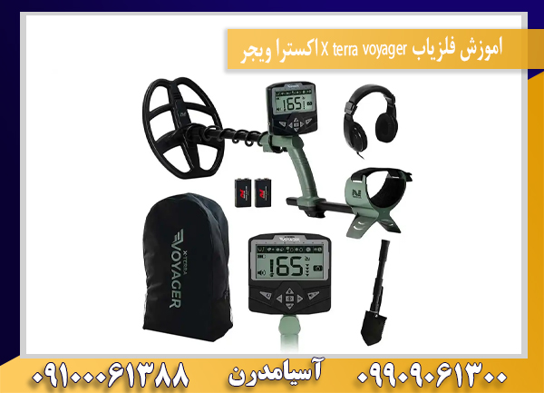 اموزش فلزیاب X terra voyager اکسترا ویجر09100061388