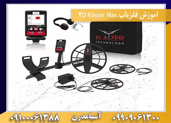 اموزش فلزیاب Klayzer Max 2D09100061388