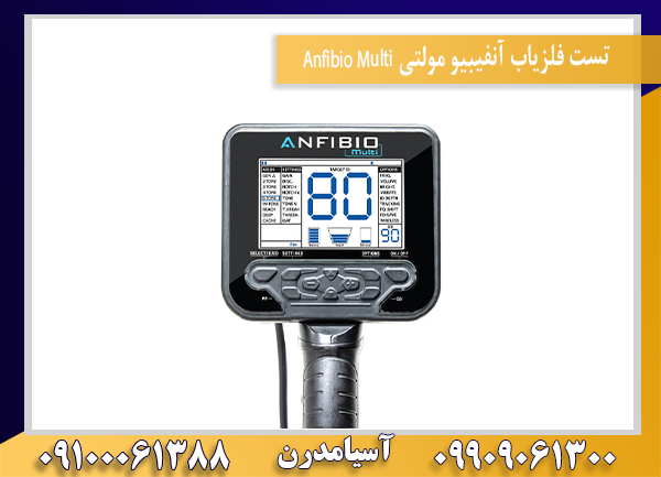 تست فلزیاب آنفیبیو مولتی Anfibio Multi09100061388