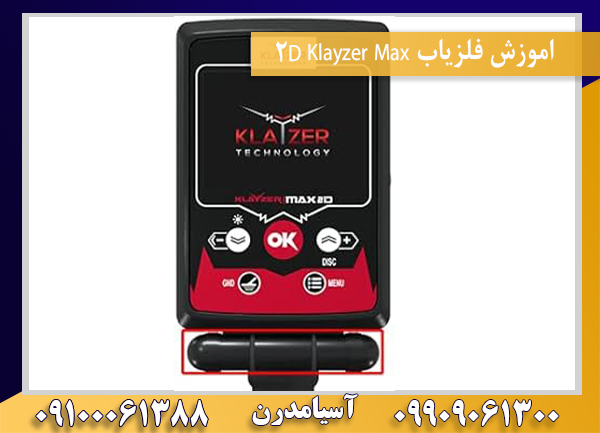 اموزش فلزیاب Klayzer Max 2D09100061388