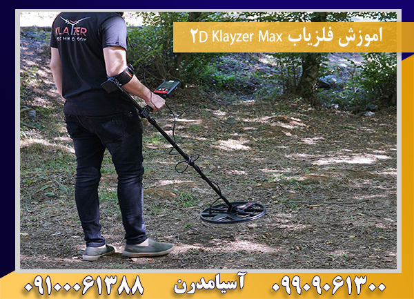 اموزش فلزیاب Klayzer Max 2D09100061388