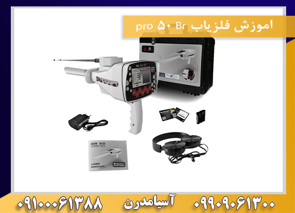 اموزش فلزیاب Br 50 pro09100061388