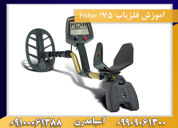 اموزش فلزیاب Fisher f7509100061388