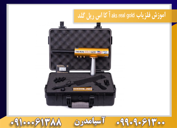 اموزش فلزیاب aks real gold آ کا اس ریل گلد 09100061388