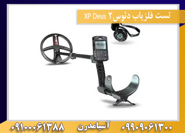 تست فلزیاب دئوس2 XP Deus09100061388