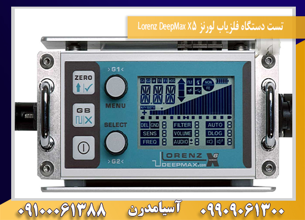 تست دستگاه فلزیاب لورنز Lorenz DeepMax X5 09100061388