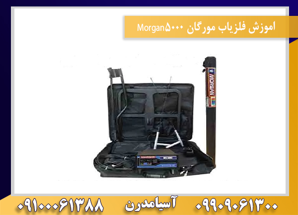 اموزش فلزیاب مورگان Morgan5000