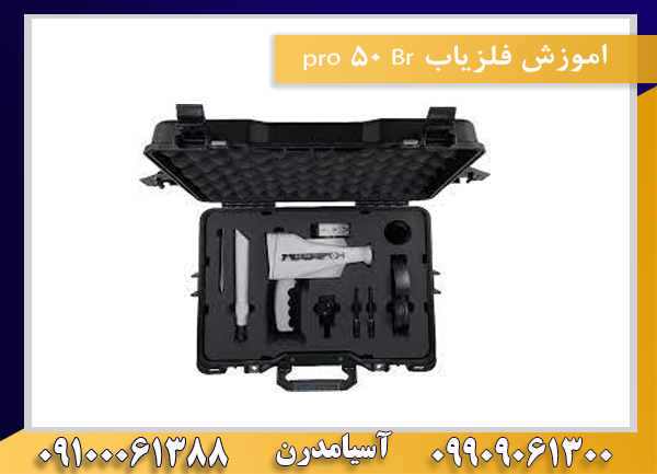 اموزش فلزیاب Br 50 pro09100061388