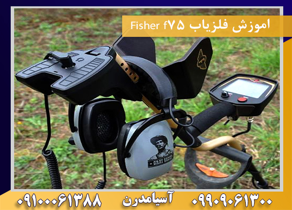 اموزش فلزیاب Fisher f7509100061388