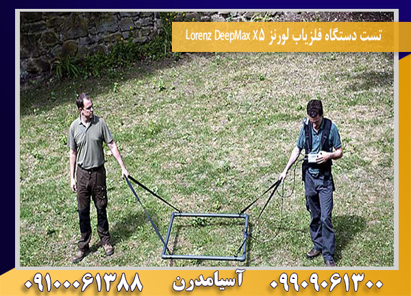 تست دستگاه فلزیاب لورنز Lorenz DeepMax X5 09100061388
