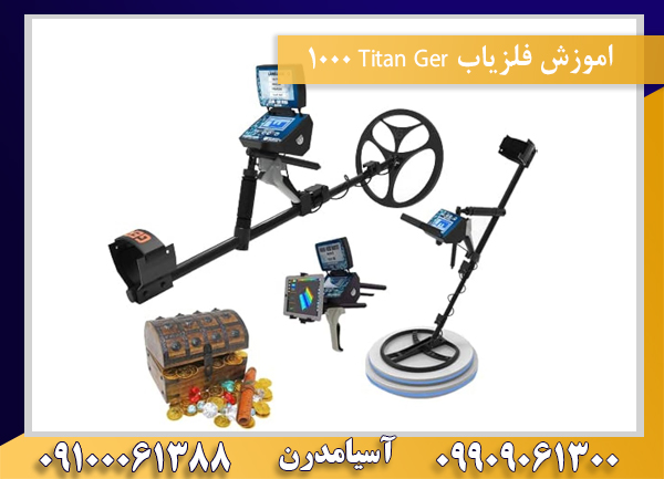 اموزش فلزیاب Titan Ger 100009100061388