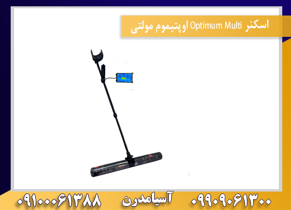 اسکنر Optimum Multi اوپتیموم مولتی09100061388