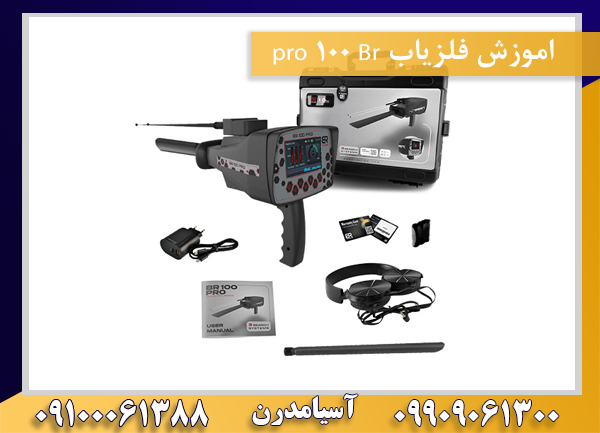 اموزش فلزیاب Br 100 pro 09100061388