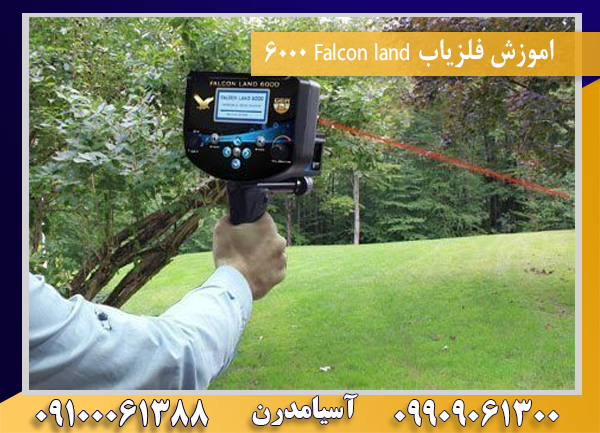 اموزش فلزیاب Falcon land 600009100061388