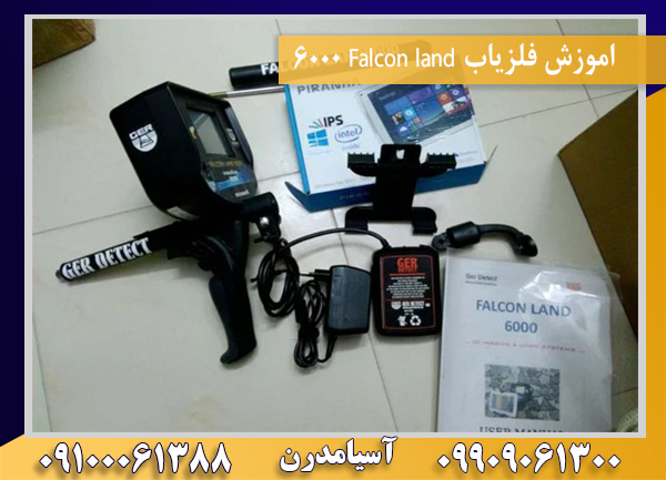 اموزش فلزیاب Falcon land 6000