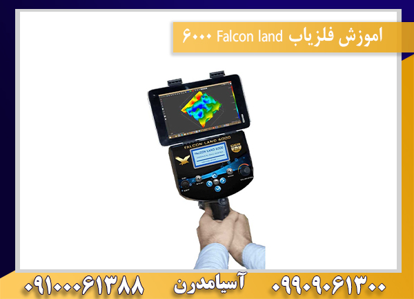 اموزش فلزیاب Falcon land 600009100061388