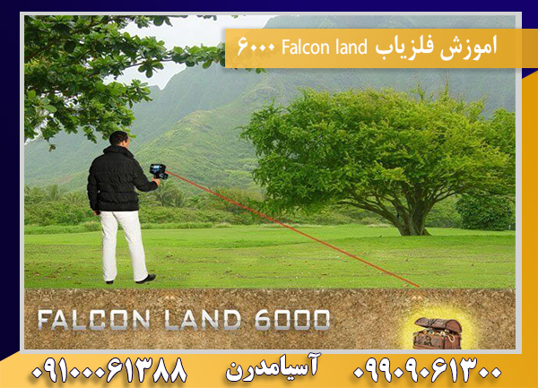 اموزش فلزیاب Falcon land 600009100061388