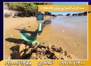 تست فلزیاب اکسترا پرو مینلب X-TERRA PRO09100061388