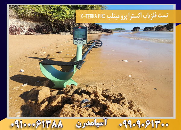 تست فلزیاب اکسترا پرو مینلب X-TERRA PRO09100061388