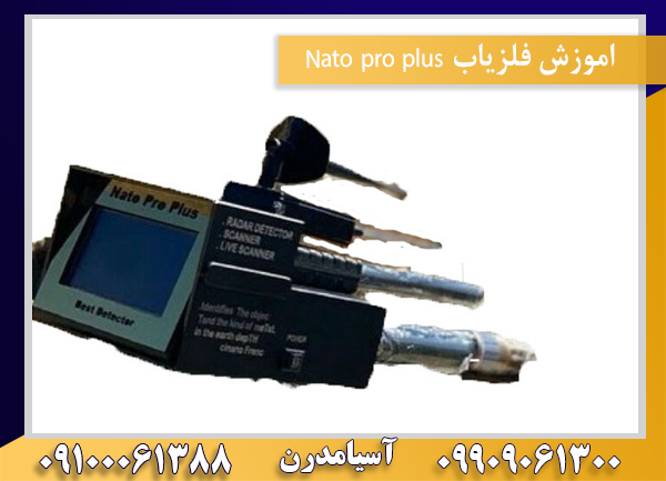 اموزش فلزیاب Nato pro plus 09100061388