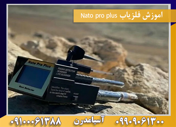 اموزش فلزیاب Nato pro plus